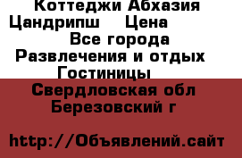 Коттеджи Абхазия Цандрипш  › Цена ­ 2 000 - Все города Развлечения и отдых » Гостиницы   . Свердловская обл.,Березовский г.